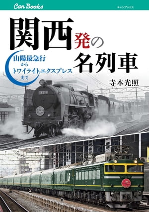 関西発の名列車 山陽最急行からトワイライトエクスプレスまで【電子書籍】[ 寺本光照 ]