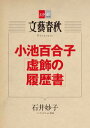 小池百合子「虚飾の履歴書」