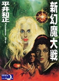 新幻魔大戦