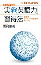 理系のための「実戦英語力」習得法 最速でネイティブの感覚が身...