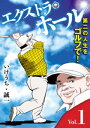 エクストラ・ホール 1【電子書籍】[ い...