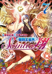 聖闘士星矢セインティア翔7