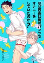 なぜ西条は俺のパンツでオナニーをしていたのか? 2【電子書籍...