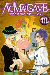 ACMA:GAME18巻