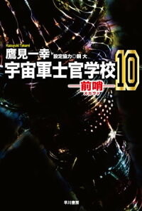 宇宙軍士官学校ー前哨ー10