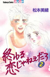 終わる恋じゃねぇだろ2巻【電子書籍】[ 松本美緒 ]