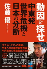 動因を探せ中東発世界危機と日本の分断