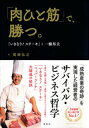 「肉ひと筋」で、勝つ。　『いきなり！ ステーキ』と一瀬邦夫【電子書籍】[ 尾崎弘之 ]