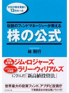 伝説のファンドマネージャーが教える株の公式大化け株を見抜く13のルール【電子書籍】[ 林則行 ]