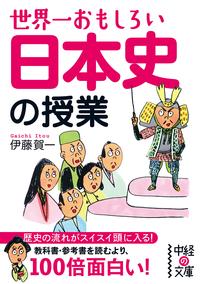 世界一おもしろい　日本史の授業【電子書籍】[ 伊藤　賀一 ]...:rakutenkobo-ebooks:11685322