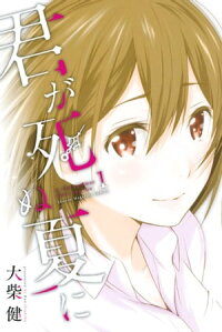 君が死ぬ夏に1巻