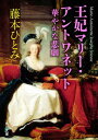 王妃マリー・アントワネット 華やかな悲劇【電子書籍】[ 藤本...
