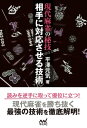 現代麻雀の秘技 相手に対応させる技術【電子書籍】[ 平澤 元...