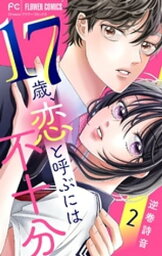 17歳、恋と呼ぶには不十分【マイクロ】（2）【電子書籍】[ 逆巻<strong>詩音</strong> ]