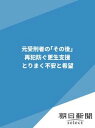 元受刑者の「その後」　再犯防ぐ更生支援　とりまく不安と希望【電子書籍】[ 朝日新聞 ]