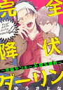 完全降伏ダーリン〜先輩ヤンキー♀堕ち調教〜【単話売】2【電子...