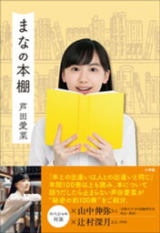 まなの本棚【電子書籍】[ <strong>芦田愛菜</strong> ]