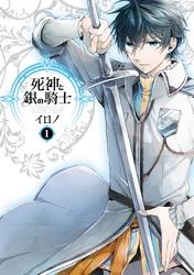 死神と銀の騎士1巻