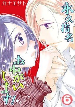 永久指名おねがいします！【特装版】 6【電子書籍】[ カナエサト ]