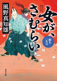 女が、さむらい鯨を一太刀