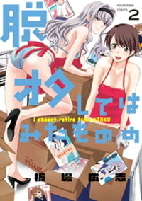 脱オタしてはみたものの2巻