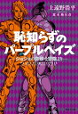 恥知らずのパープルヘイズージョジョの奇妙な冒険よりー【電子書...