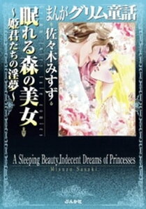 まんがグリム童話　眠れる森の美女〜姫君たちの淫夢〜【電子書籍】[ 佐々木みすず ]