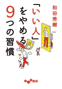 「いい人」をやめる9つの習慣