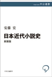 <strong>日本近代小説史</strong>　新装版【電子書籍】[ <strong>安藤宏</strong> ]