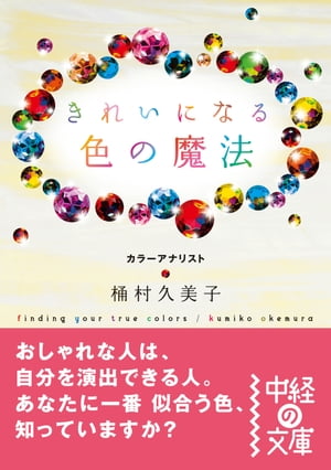きれいになる　色の魔法【電子書籍】[ 桶村久美子 ]...:rakutenkobo-ebooks:13431565