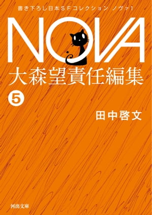 NOVA1【分冊版】ガラスの地球を救え 【電子書籍】[ 田中啓文 ]...:rakutenkobo-ebooks:11622632