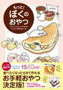 もっと! ぼくのおやつ - フラ...