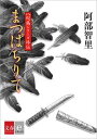 八咫烏シリーズ外伝 まつばちりて