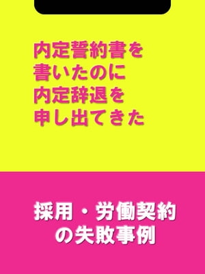 内定誓約書を書いたのに内定辞退を申し出てきた[採用・労働契約の失敗事例]【電子書籍】[ 辻・本郷税理士法人HR室 ]