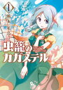 虫籠のカガステル(1)【特典ペーパー付き】【電子書籍】[ 橋...