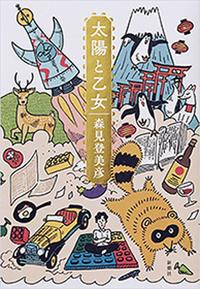 太陽と乙女【電子書籍】[ 森見登美彦 ]