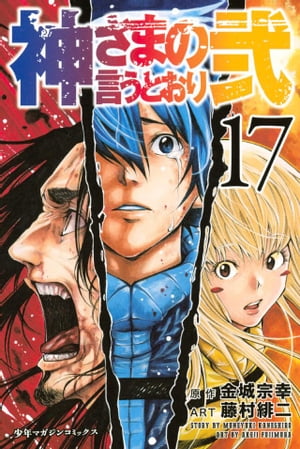 神さまの言うとおり弐17巻【電子書籍】[ 金城宗幸 ]