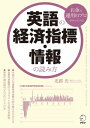 英語の経済指標・情報の読み方【電子書籍】...