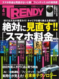 日経トレンディ 2016年 4月号 [<strong>雑誌</strong>]【電子書籍】[ 日経トレンディ編集部 ]