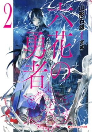 六花の勇者　2【電子書籍】[ 山形石雄 ]...:rakutenkobo-ebooks:11560573