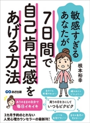 敏感すぎるあなたが7日間で自己肯定感をあげる方法【電子書籍】[ 根本裕幸 ]