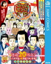 増田こうすけ劇場 ギャグマンガ日和＆ギャグマンガ日和GB 連載20周年メモリアル日和【電子書籍】[ 増田こうすけ ]