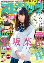 週刊ビッグコミックスピリッツ 2018年14号【デジタル版限定グラビア増量「小坂菜緒」fromけやき坂46】（2018年3月5日発売）【電子書籍】[ 週刊ビッグコミックスピリッツ編集部 ]