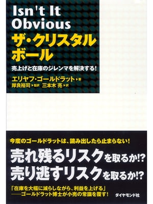 ザ・クリスタルボール売上げと在庫のジレンマを解決する！【電子書籍】[ エリヤフ・ゴールドラット ]