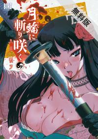 月輪に斬り咲く(1)【期間限定無料お試し版】