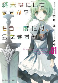終末なにしてますか?もう一度だけ、会えますか?#01