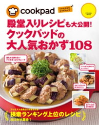 <strong>クックパッド</strong>の大人気おかず108【電子書籍】[ <strong>クックパッド</strong>株式会社 ]