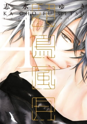 花鳥風月（4）【電子書籍】[ 志水ゆき ]