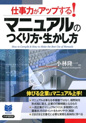 仕事力がアップする！ マニュアルのつくり方・生かし方【電子書籍】[ 小林隆一 ]