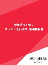 参議院って何？　タレント玉石混交、落選組転身【電子書籍】[ 朝日新聞 ]